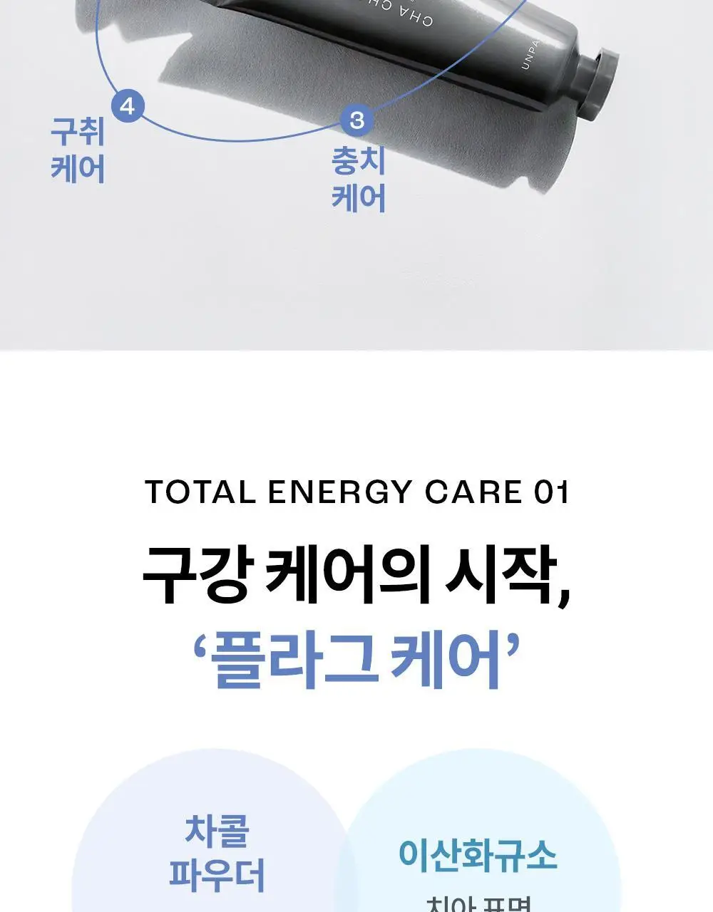 [진지발리스균 99.9%제거] 언파 차차 에너지 잇몸 치약 (100g) 상세페이지 14